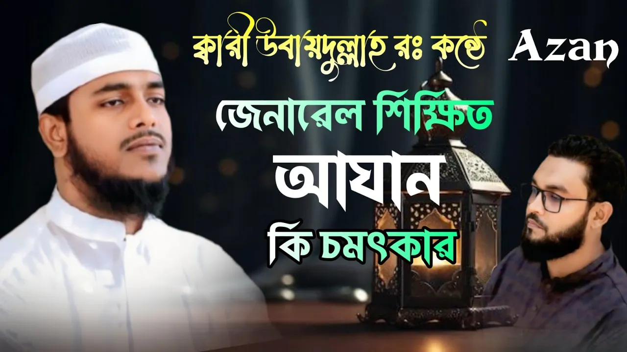 জেনারেল শিক্ষিত।আযান কি চমৎকার। Most Beautiful Azan practice By Qari Shahadujjaman| SB Quran tv|