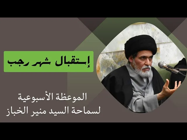 ⁣الموعظة الأسبوعية: إستقبال شهر رجب | السيد منير الخباز