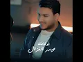 Awhamak - Haidar Al Ghazal