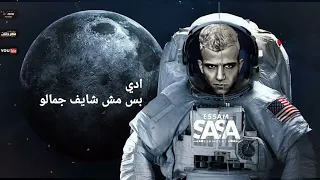 حالات واتس عصام صاصا  هطلع الفضاء وابني قصر بي الورق  مهرجان لسه منزلش ٢٠٢٢ دندنها