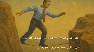 الحياة والحالة الطبيعية اوهام الطبقة الوسطى 