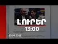 Download Lagu Լուրեր 13։00 | Աննա Հակոբյանի մասին հոդվածը՝ ՀՀ-ի դեմ ուղղված արշավի մաս. France 24-ի անդրադարձը