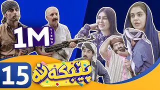 Pebkana Alqay 15 پێبكەنە ئەڵقەی ١٥ 