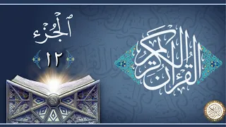 الجزء 12 من القران الكريم للقاري الشيخ ماهر المعيقلي 