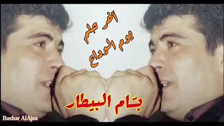 بسام البيطار   يوم الوداع                                 بسام البيطار  اكسبلور دندنها