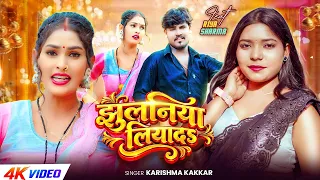 आ गया इस साल का #हिट देहाती #VIDEO_SONG | झुलनिया लियादs | #Karishma Kakkar | Bhojpuri Song