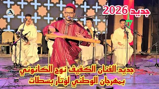 جديد 2026 الفنان الكفيف نوح الكانوني الأغنية عن صحراء مغريبة بمهرجان الوطني لوتار بسطات 