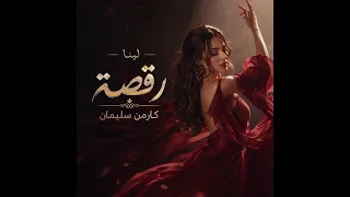 كارمن سليمان   لينا رقصة  نسخة بدون موسيقى  دندنها