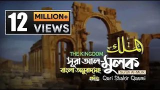 067 Surah Al Mulk The Kingdom Bangla Translation Qari Shakir Qasmi