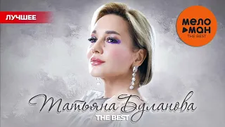 ТАТЬЯНА БУЛАНОВА THE BEST НОВОЕ И ЛУЧШЕЕ 2020 2025 