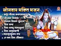 Download Lagu सोमवार भक्ति भजन - कर्पूर गौरम करुणावतारं, ॐ नमः शिवाय, शिव शम्भू नमस्तुभ्यं, शिव अमृतवाणी, शिव आरती