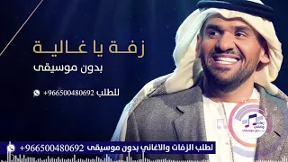 زفات 2021 زفة يا غالية سمي بدون موسيقى راشد الماجد حسين الجسمي حصري زفات للطلب 966500480692 