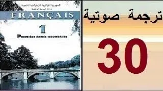 أولى ثانوي فرنسية ترجمة صوتية للصفحة 30 