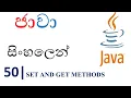 Java Sinhala Tutorial 50 - Set and Get Methods