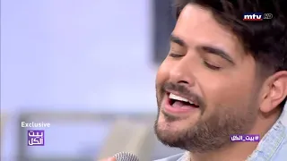 حصريا في بيت الكل ناصيف زيتون يغني ازمة ثقة 