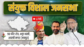 🔴LIVE: जयपुर में विशाल जनसभा | Asaduddin Owaisi का ख़िताब | Rajasthan Local Body Elections | AIMIM