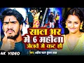 Download Lagu #Video | साल भर में 6 महीना जेलवे  में कट हौ | #Ahira Star Kundan Lal | Maghi Rangdari Song 2024