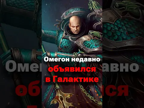 Омегон вернулся! #warhammer40k #hobsplay #альфарий #империум