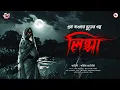Lagu লিপ্সা | (প্রাপ্তবয়স্কদের জন্য) | গ্ৰাম বাংলার ভূতের গল্প | @ScaryTales | #sundaysuspense