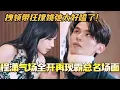 Download Lagu 程潇气场全开再现霸总名场面！拽领带狂撩姚弛有点太好嗑了！#是女儿是妈妈2 #黄圣依 #综艺 #娱乐 #杨子 #再见爱人 #程潇 #陈梦 #李嘉格