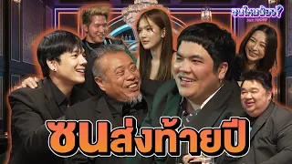 ซนส่งท้ายปี | ซนไหมน้อง? EP.1