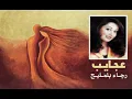 الفنانة ... رجاء بلمليح .. عجايب _ ستوديو