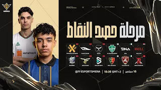 FFWS MENA FALL 2026 | الخريف – Point Rush | مرحلة حصد النقاط | أفضل 12 فريقًا