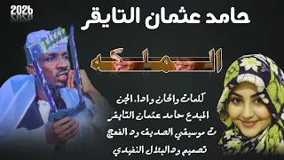 جديد2026 الفنان حامد عثمان التايقر الملكه الاغنيه سوداني 