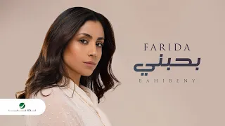                            فريدة   بحبني   بالكلمات دندنها