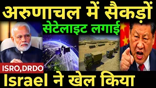 अरुणाचल में सैकड़ों सेटेलाइट लगाई Isro,Drdo,Israel ने खेल किया india china news