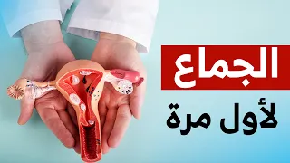 الج ماع لأول مرة وتمز ق غ شاء الب كار ة هذا ما يحدث داخل ج س د المرأة بالت فصيل 