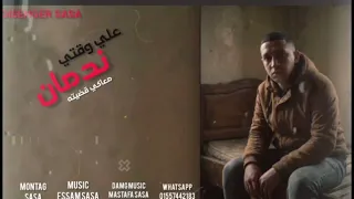 انا فين انا شكلي مابين خاينين ندمان على وقتى الي قضيته معاكي عصام صاصا      منتاج المصمم             دندنها