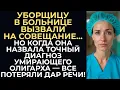 Download Lagu Главврач вызвал уборщицу на совещание для насмешки. Но та назвала точный диагноз умирающего олигарха