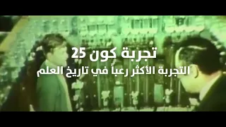تجربة الكون 25 التجربة الأكثر رعبا في تاريخ العلم 