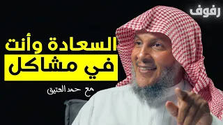 المفهوم الحقيقي للسعادة بودكاست رفوف 25 الشيخ حمد العتيق 