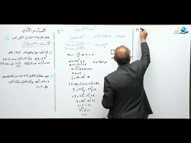 ⁣رياضيات السادس الادبي - الفصل الرابع - بعض تطبيقات التكامل الغير محدد ج4