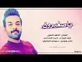 يا صغيرون كاضم الاصيل