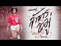 สังหารหมู่ - ออยเลอร์【Cover Version】Original | SODA5 (โซดาไฟ) l เมย์ l พร l เนย