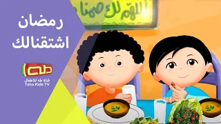 رمضان اشتقنالك 