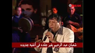 شعبان عبد الرحيم يغير جلده فى أغنيه جديده دندنها