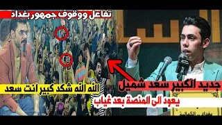 لاول مره جديد الشاعر سعد شميل يعود بعده الغياب ويثير جمهور وشعراء بغداد بسلوبة   امسية منتدى الرسالة دندنها