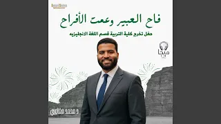 فاح العبير وعمت الأفراح 
