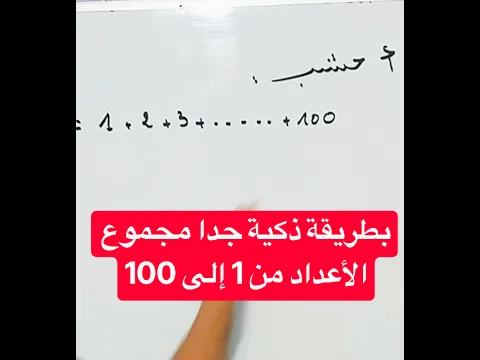 بطريقة ذكية جدا مجموع الأعداد من 1 إلى 100