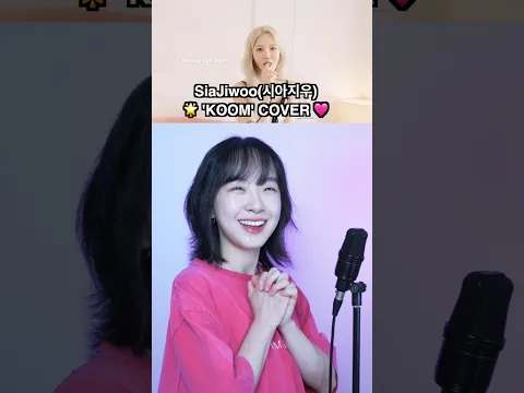 SiaJiwoo(시아지우) ‘KOOM' cover @sia_jiwoo 💕💕
