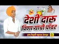 Download Lagu 🍹 देशीची पॉवर | हभप.निवृत्ती महाराज देशमुख | indurikar Maharaj comedy kirtan