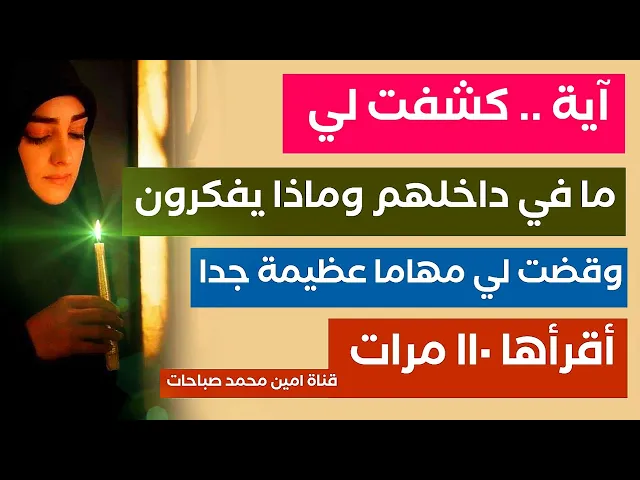 ⁣آية.. كشفت لي مافي داخلهم وماذا يفكرون وقضت لي مهاماً عظيمة جدا.. أقرأها ١١٠ مرات لحدوث الكرامات