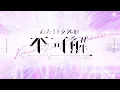 【Ado】心という名の不可解 (KokoroToIuNanoFukakai)