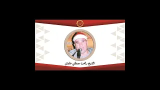 الشيخ راغب مصطفى غلوش وما تيسر له من سورتي الفرقان والحاقه 