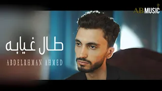 طال غيابه   عبد الرحمن احمد   الكليب الرسمي                                          دندنها