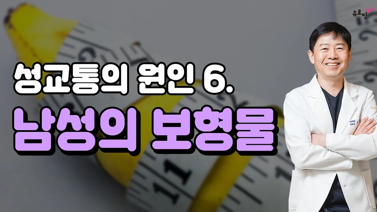 [EP.06 성교통의 원인] 남성의 보형물